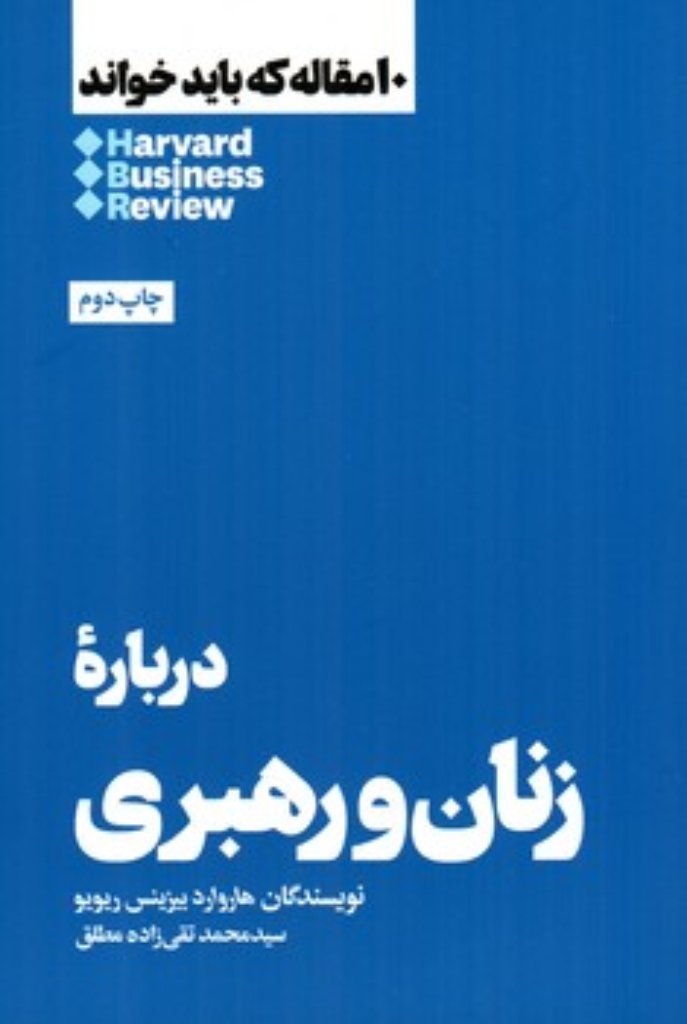 تصویر  10 مقاله که باید خواند - درباره زنان و رهبری (رقعی-شمیز)